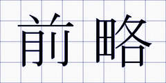 前略