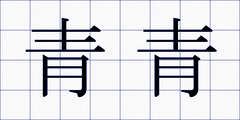 青青