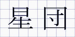 星団