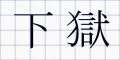 下獄