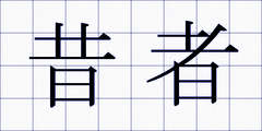 昔者