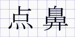 点鼻