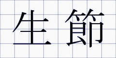 生節