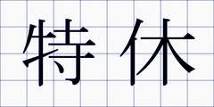 特休