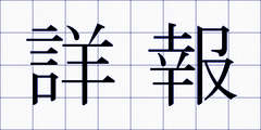 詳報