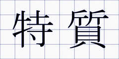 特質