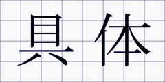 具体
