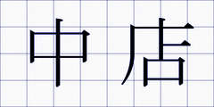 中店