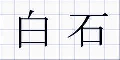 白石