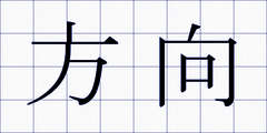 方向