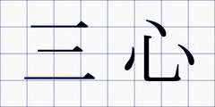 三心