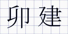 卯建