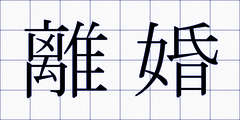離婚
