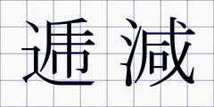 逓減