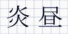 炎昼