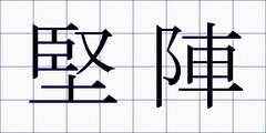堅陣