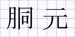 胴元
