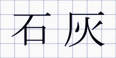 石灰