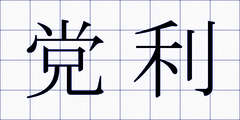 党利