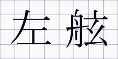 左舷