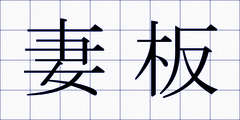 妻板