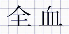 全血
