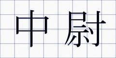 中尉