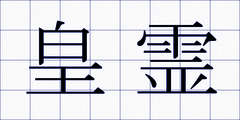 皇霊