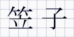 笠子