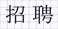 招聘