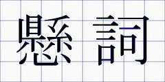懸詞