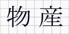 物産