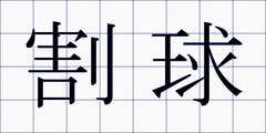 割球