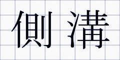 側溝
