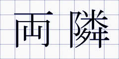 両隣