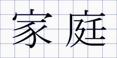 家庭