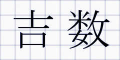 吉数