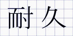 耐久