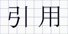 引用