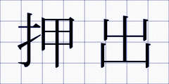 押出