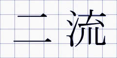 二流