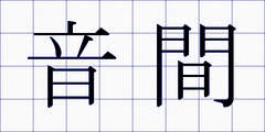 音間