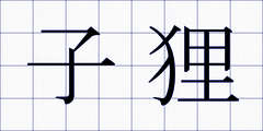 子狸
