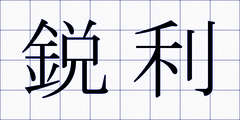 鋭利
