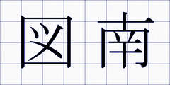 図南