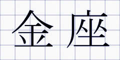 金座