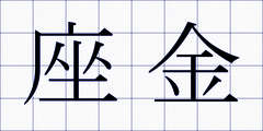 座金