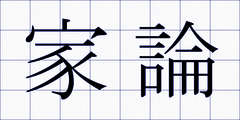 家論