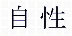 自性