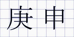 庚申